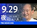 【LIVE】夜のニュース(Japan News Digest Live)最新情報など｜TBS NEWS DIG（9月29日）