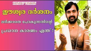 ഈശ്വര ദർശനം ലഭിക്കാതെ പോകുന്നതിന്റെ പ്രധാന കാരണം എന്ത് ? HINDU DEVOTIONAL