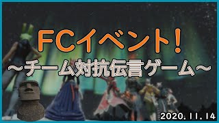 【FF14】FCイベント：エモートだけの伝言ゲーム編【ゆっくり実況】