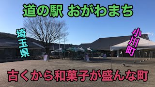 【埼玉県】道の駅 おがわまちに行ってきました！