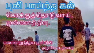 ⛵🌊🪨புலி பாய்ந்த கல் முல்லைத்தீவு /Pulipainthkal Mullaitivu