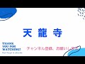 【京都ひとり旅】総集編③　３日目前半。嵐電天神川駅、嵐電嵐山駅、天龍寺、竹林の小径、渡月橋、保津川。