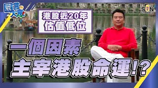 【中文字幕】【港股近20年估值低位】一個因素主宰港股命運！？（Part 1／2）嘉賓：楊總︱葳言大意︱Sun Channel︱20220208