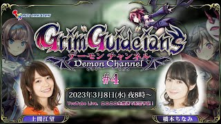 Grim Guardians: デーモンチャンネル #4