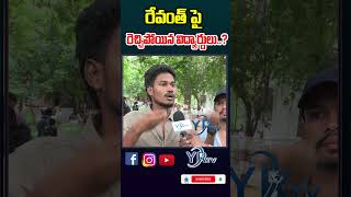 రేవంత్ పై రెచ్చిపోయిన విద్యార్థులు..?| YR TV Telugu