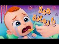 أغنية هيلا يا رمانة - قناة نونو ولين Nunu and leen