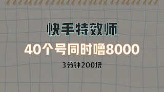 快手特效师，3分钟200块，40个号同时撸8000 5 ev