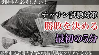 【冬期講習2020/HANE】実技試験攻略:京都市立芸術大学デッサン