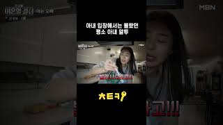 아내는 몰랐던 평소 아내가 남편 대하는 말투 #shorts｜한 번쯤 이혼할 결심 5회