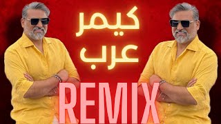 حسام الرسام   كيمر عرب  ريمكس   |  Hussam Alrassam Gemar Arab  Remix 2024