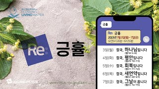 20230707_삼락교회 특별새벽기도회5일차 [긍휼-결국,  그 날이 옵니다]