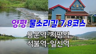 양평 물소리길 7,8 코스