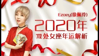 占星师Ezoey徐佩玲2020年处女座年运大解析