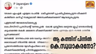 ആ കത്തിന് പിന്നിൽ കെ.സുധാകരനോ? ആരോപണവുമായി പി ജയരാജൻ.