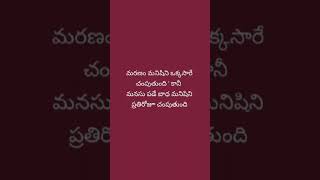 #మరణం #మనిషిని #telugu #love #music #trending #friendship #quotes #quote #status #mood #emotional