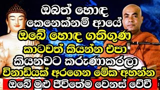 ඔබත් හොඳ කෙනෙක්නම් ඔබේ හොඳ ගතිගුණ කාටවත් කියන්න එපා | Koralayagama Saranathissa Thero bana | bana