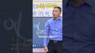 世界上投资最小，回报最大的赚钱模式 #商业思维 #商业模式 #大脑营行 #苏引华 #生意