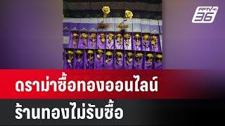 ดราม่าซื้อทองออนไลน์ร้านทองไม่รับซื้อ | โชว์ข่าวเช้านี้ | 23 ก.ย. 67