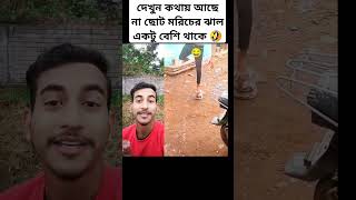 দেখুন কথায় আছে না ছোট মরিচের ঝাল একটু বেশি থাকে 🤣🤣#shorts #shortsviral #shortvideo #funny