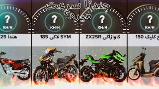 مقایسه نهایت سرعت موتور های بازار ایران🛵