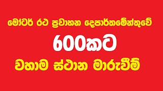 Breaking News - මෝටර් රථ ප්‍රවාහන දෙපාර්තමේන්තුවේ 600කට වහාම ස්ථාන මාරුවීම්