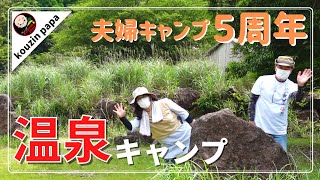 【夫婦キャンプ】５年経ってもおしゃれキャンプができないシニア夫婦！　鹿児島県霧島市「旅の湯温泉キャンプ場」