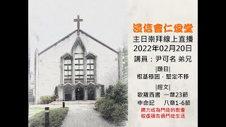 20220220浸信會仁愛堂主日直播_根基穩固，堅定不移