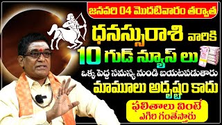 ధనస్సురాశి వారికి 10 గుడ్ న్యూస్ లు | ధనస్సు రాశి ఫలాలు | Dhanassu Rasi January Month Horoscope 2025