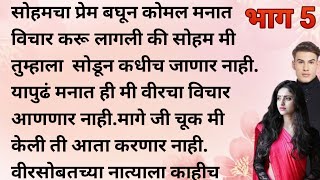 मराठी कथा | मराठी स्टोरी | मराठी बोधकथा | हृदयस्पर्शी कथा | मराठी गोष्टी | सत्य कथा | Real story |