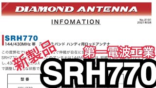 新製品！SRH770登場予定！