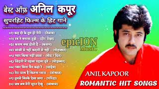 बेस्ट ऑफ़ अनिल कपूर | Anil Kapoor Romantic Songs | सदाबहार हिन्दी पुराने गाने | Bollywood songs
