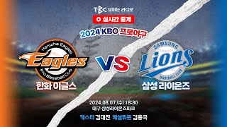 [TBC 프로야구 중계 LIVE 🔴] 한화 vs 삼성 | 240807