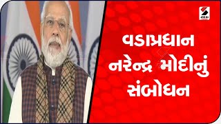 વડાપ્રધાન Narendra Modi નું સંબોધન, જાણો શું કહ્યું? @SandeshNewsTV