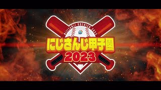 にじさんじ甲子園2023 開催決定！【 #にじ甲2023 】