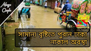 মাত্র আধা ঘন্টার বৃষ্টিতে ডুবে গেলো পুরো ঢাকা শহর | Flood in Bangladesh | #MangoCouple 🥭🥭