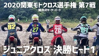 2020関東モトクロス選手権 第7戦ジュニアクロス②20200906