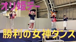 勝利の女神ダンス～オリ姫デー2023～