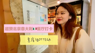 🇮🇹Italian restaurant in Beijing - Bottega【意大利Bottega餐厅】打卡