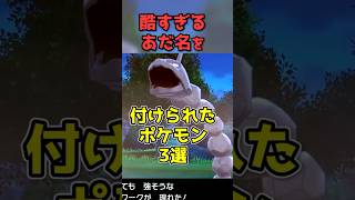 ガチで酷いあだ名のポケモン3選