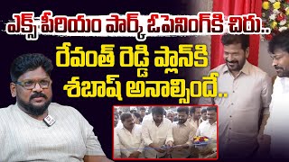 రేవంత్ రెడ్డి ప్లాన్ కి శభాష్ అనాల్సిందే..| ఎక్స్‌పీరియమ్ పార్క్ @hittvmix గురించి సినీ విమర్శకుడు దాసరి విజ్ఞానం