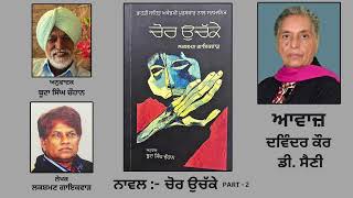 Novel : ਚੋਰ ਉਚੱਕੇ || By : ਲਕਸ਼ਮਣ ਗਾਇਕਵਾੜ || Translator : ਬੂਟਾ ਸਿੰਘ ਚੌਹਾਨ || Part : 2