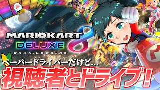 【マリオカート8DX】視聴者参加型！ペーパードライバーだけど戦うぞ！