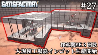 【Satisfactory】 工場建設日誌 #27  大規模工場鉄インゴット生産開始 \u0026 採鉱機MK3開放【ゆっくり実況】