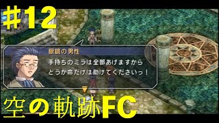 英雄伝説 空の軌跡FC PSP版 プレイ #12 アルバ教授