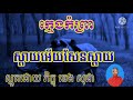 បទស្មូត ស្ដាយអើយសែនស្ដាយ ដោយភិក្ខុ ឆេងសុផា