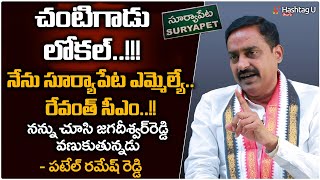 రేవంత్ రెడ్డే సీఎం - Patel Ramesh Reddy  On TPCC Revanth Reddy | Telangana 2023 Elections | HashtagU