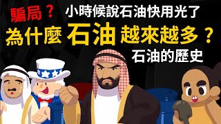 騙局？為什麼小時候說石油快用完了，現在卻越挖越多？石油是怎麼被人類發現的？  @cheapaoe