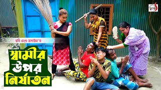 স্বামীর উপর নির্যাতন । রবি চেংগু ভাদাইমা । Samir Upor Nijaton । Robi Chengu | Sadia Entertainment