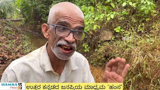 ಕೃಷಿ ಬಳಕೆಗೆ ಖರ್ಚಿಲ್ಲದೆ ನೀರು||ಮಾತಿಗೆ ಸಿಕ್ಕವರು ಗೋವಿಂದ ಹೆಗಡೆ||ram pump for agricultural need’s||