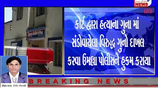 Breaking News ૧૧ માસ પહેલા આત્મહત્યા ના બનેલા બનાવ માં હત્યાનો ગુનો દાખલ